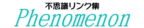 �s�v�c�����N�WPhenomenon