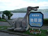 池田湖